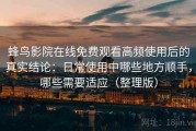 蜂鸟影院在线免费观看高频使用后的真实结论：日常使用中哪些地方顺手，哪些需要适应（整理版）