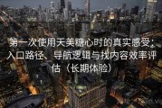 第一次使用天美糖心时的真实感受：入口路径、导航逻辑与找内容效率评估（长期体验）