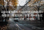 age动漫官网首页app使用后的直观印象整理：搜索效率、分类清晰度与实际可用性观察（整理版）