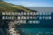蜂鸟影院在线观看免费高频使用后的真实结论：播放稳定性与广告干扰情况的观察（整理版）