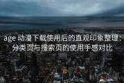 age 动漫下载使用后的直观印象整理：分类页与搜索页的使用手感对比