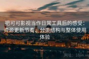把可可影视当作日常工具后的感受：资源更新节奏、分类结构与整体使用体验
