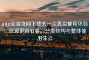 age动漫官网下载的一次真实使用体验：资源更新节奏、分类结构与整体使用体验