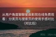 从用户角度聊聊星辰影院在线免费观看：分类页与搜索页的使用手感对比（对比后）