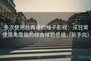 多次使用后再评价柚子影视：从日常使用角度做的综合体验总结（新手向）
