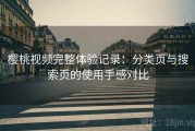 樱桃视频完整体验记录：分类页与搜索页的使用手感对比
