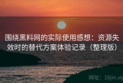 围绕黑料网的实际使用感想：资源失效时的替代方案体验记录（整理版）