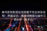 蜂鸟影院影视在线观看不完全体验说明：界面设计、播放流畅度与操作习惯分析（新手向）
