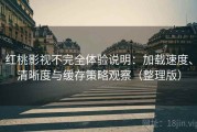 红桃影视不完全体验说明：加载速度、清晰度与缓存策略观察（整理版）