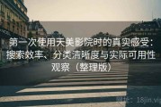 第一次使用天美影院时的真实感受：搜索效率、分类清晰度与实际可用性观察（整理版）