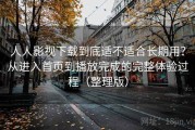 人人影视下载到底适不适合长期用？从进入首页到播放完成的完整体验过程（整理版）