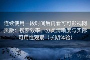 连续使用一段时间后再看可可影视网页版：搜索效率、分类清晰度与实际可用性观察（长期体验）