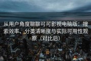 从用户角度聊聊可可影视电脑版：搜索效率、分类清晰度与实际可用性观察（对比后）