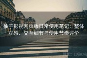柚子影视网页版日常使用笔记：整体观感、交互细节与使用节奏评价