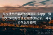 多次使用后再评价可可影视app：资源失效时的替代方案体验记录，可可影视服务器端