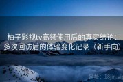 柚子影视tv高频使用后的真实结论：多次回访后的体验变化记录（新手向）