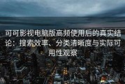 可可影视电脑版高频使用后的真实结论：搜索效率、分类清晰度与实际可用性观察