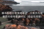 蜂鸟影院日常使用笔记：分类页与搜索页的使用手感对比（稳定性观察）