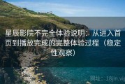 星辰影院不完全体验说明：从进入首页到播放完成的完整体验过程（稳定性观察）