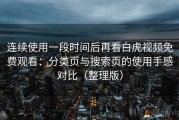 连续使用一段时间后再看白虎视频免费观看：分类页与搜索页的使用手感对比（整理版）
