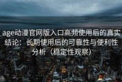 age动漫官网版入口高频使用后的真实结论：长期使用后的可靠性与便利性分析（稳定性观察）