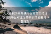人人影视网高频使用后的真实结论：与同类平台对比后的真实体验差异（整理版）