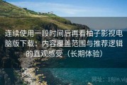 连续使用一段时间后再看柚子影视电脑版下载：内容覆盖范围与推荐逻辑的直观感受（长期体验）