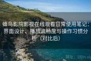 蜂鸟影院影视在线观看日常使用笔记：界面设计、播放流畅度与操作习惯分析（对比后）