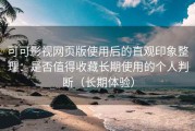 可可影视网页版使用后的直观印象整理：是否值得收藏长期使用的个人判断（长期体验）