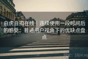 白虎自扣在线｜连续使用一段时间后的感受：普通用户视角下的优缺点盘点