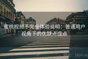 蜜桃视频不完全体验说明：普通用户视角下的优缺点盘点