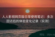 人人影视网页版日常使用笔记：多次回访后的体验变化记录（实测）