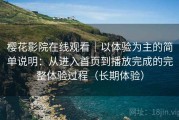 樱花影院在线观看｜以体验为主的简单说明：从进入首页到播放完成的完整体验过程（长期体验）