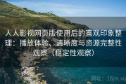 人人影视网页版使用后的直观印象整理：播放体验、清晰度与资源完整性观察（稳定性观察）