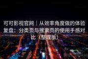 可可影视官网｜从效率角度做的体验复盘：分类页与搜索页的使用手感对比（整理版）