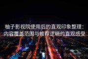 柚子影视院使用后的直观印象整理：内容覆盖范围与推荐逻辑的直观感受