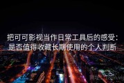 把可可影视当作日常工具后的感受：是否值得收藏长期使用的个人判断