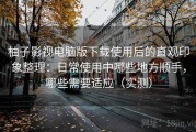 柚子影视电脑版下载使用后的直观印象整理：日常使用中哪些地方顺手，哪些需要适应（实测）