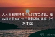 人人影视高频使用后的真实结论：播放稳定性与广告干扰情况的观察（长期体验）