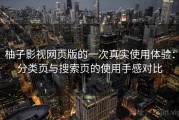 柚子影视网页版的一次真实使用体验：分类页与搜索页的使用手感对比