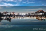 多次使用后再评价可可影视电脑版：普通用户视角下的优缺点盘点（实测）