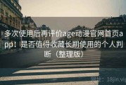 多次使用后再评价age动漫官网首页app：是否值得收藏长期使用的个人判断（整理版）