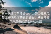 第一次使用茶杯狐cupfox努力让找电影变得简单时的真实感受：从日常使用角度做的综合体验总结