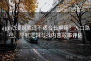age动漫到底适不适合长期用？入口路径、导航逻辑与找内容效率评估