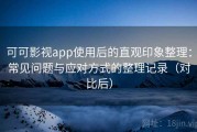 可可影视app使用后的直观印象整理：常见问题与应对方式的整理记录（对比后）
