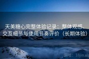 天美糖心完整体验记录：整体观感、交互细节与使用节奏评价（长期体验）