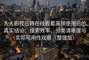 人人影视日韩在线观看高频使用后的真实结论：搜索效率、分类清晰度与实际可用性观察（整理版）