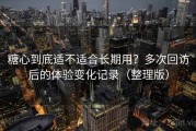糖心到底适不适合长期用？多次回访后的体验变化记录（整理版）