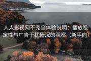 人人影视网不完全体验说明：播放稳定性与广告干扰情况的观察（新手向）