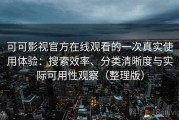 可可影视官方在线观看的一次真实使用体验：搜索效率、分类清晰度与实际可用性观察（整理版）